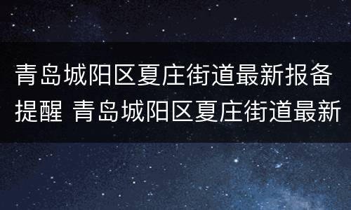 青岛城阳区夏庄街道最新报备提醒 青岛城阳区夏庄街道最新报备提醒公告