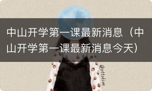 中山开学第一课最新消息（中山开学第一课最新消息今天）