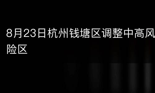 8月23日杭州钱塘区调整中高风险区