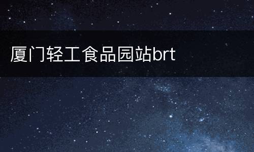 厦门轻工食品园站brt