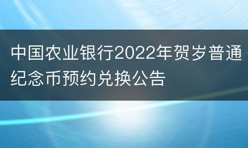 中国农业银行2022年贺岁普通纪念币预约兑换公告