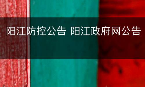 阳江防控公告 阳江政府网公告