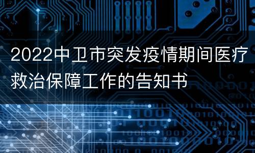 2022中卫市突发疫情期间医疗救治保障工作的告知书
