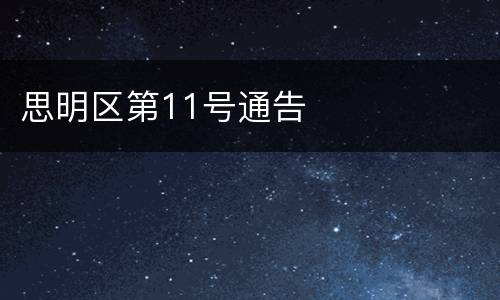 思明区第11号通告
