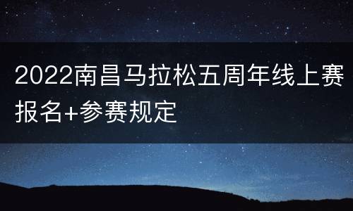 2022南昌马拉松五周年线上赛报名+参赛规定