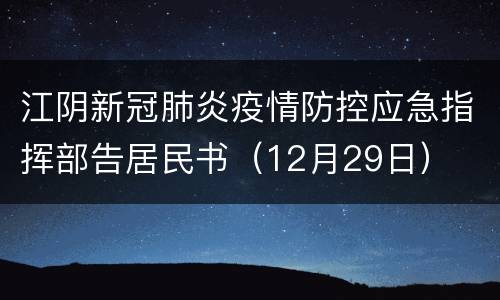 江阴新冠肺炎疫情防控应急指挥部告居民书（12月29日）