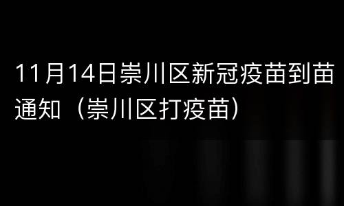 11月14日崇川区新冠疫苗到苗通知（崇川区打疫苗）