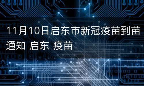 11月10日启东市新冠疫苗到苗通知 启东 疫苗