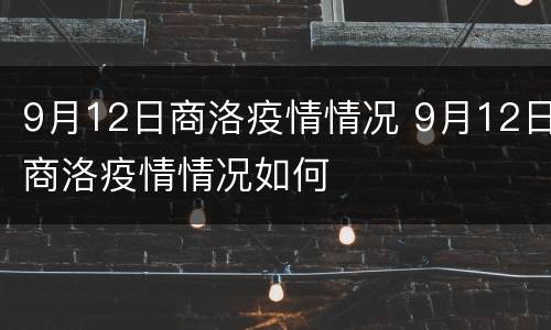 9月12日商洛疫情情况 9月12日商洛疫情情况如何