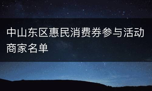 中山东区惠民消费券参与活动商家名单
