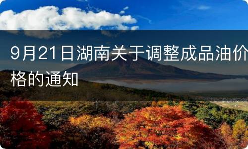 9月21日湖南关于调整成品油价格的通知