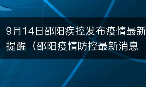 9月14日邵阳疾控发布疫情最新提醒（邵阳疫情防控最新消息）