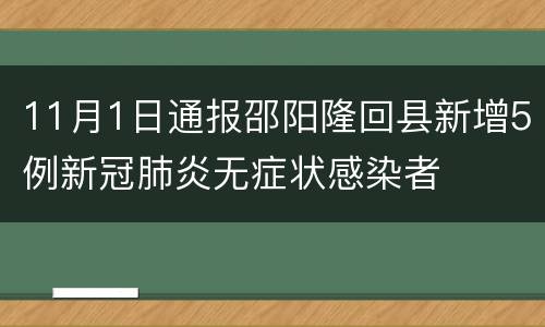 11月1日通报邵阳隆回县新增5例新冠肺炎无症状感染者