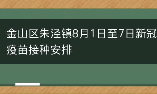 金山区朱泾镇8月1日至7日新冠疫苗接种安排