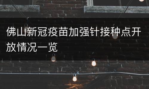 佛山新冠疫苗加强针接种点开放情况一览