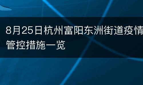 8月25日杭州富阳东洲街道疫情管控措施一览