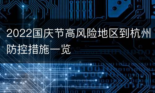 2022国庆节高风险地区到杭州防控措施一览