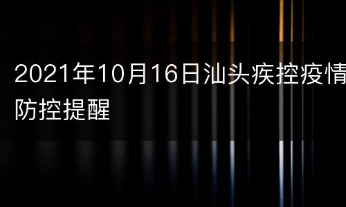 2021年10月16日汕头疾控疫情防控提醒