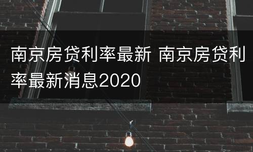 南京房贷利率最新 南京房贷利率最新消息2020