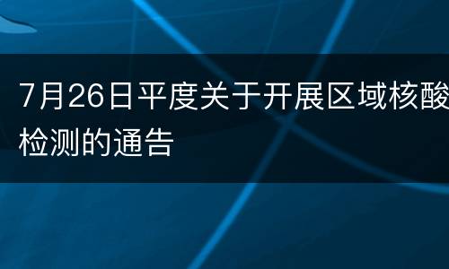 7月26日平度关于开展区域核酸检测的通告