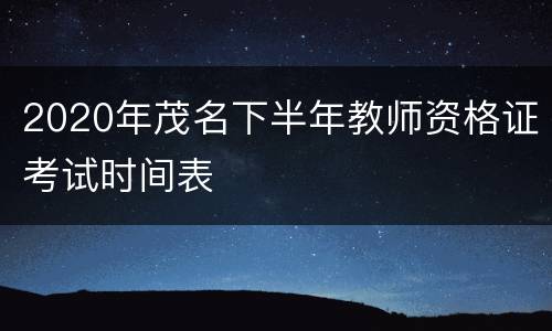 2020年茂名下半年教师资格证考试时间表