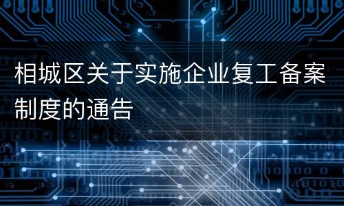 相城区关于实施企业复工备案制度的通告