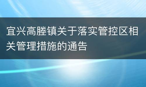 宜兴高塍镇关于落实管控区相关管理措施的通告