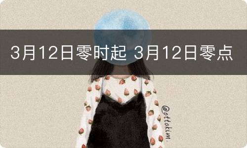 3月12日零时起 3月12日零点