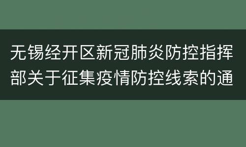 无锡经开区新冠肺炎防控指挥部关于征集疫情防控线索的通告