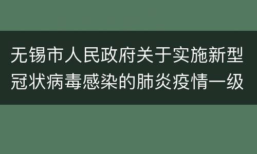 无锡市人民政府关于实施新型冠状病毒感染的肺炎疫情一级响应措施的通告