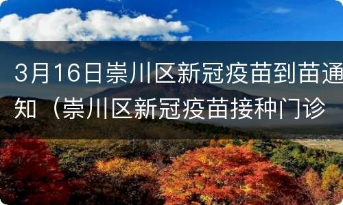 3月16日崇川区新冠疫苗到苗通知（崇川区新冠疫苗接种门诊公示）