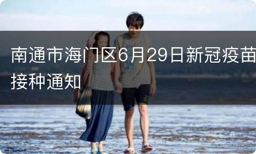 南通市海门区6月29日新冠疫苗接种通知