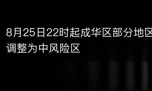 8月25日22时起成华区部分地区调整为中风险区
