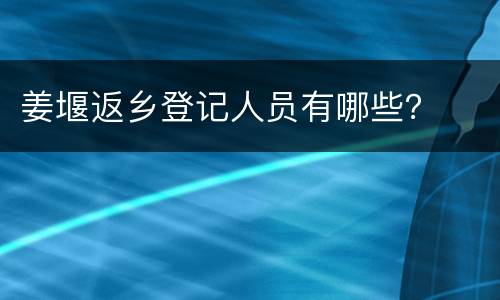 姜堰返乡登记人员有哪些？