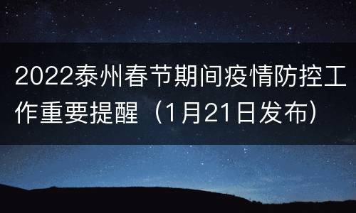 2022泰州春节期间疫情防控工作重要提醒（1月21日发布）