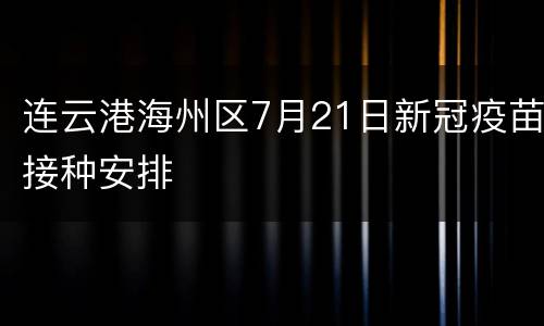 连云港海州区7月21日新冠疫苗接种安排