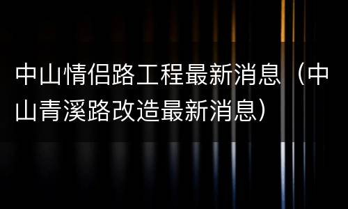 中山情侣路工程最新消息（中山青溪路改造最新消息）