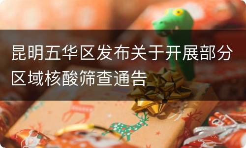 昆明五华区发布关于开展部分区域核酸筛查通告