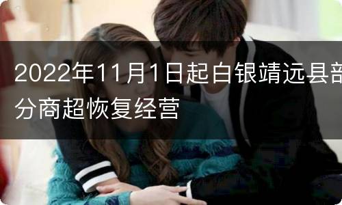 2022年11月1日起白银靖远县部分商超恢复经营