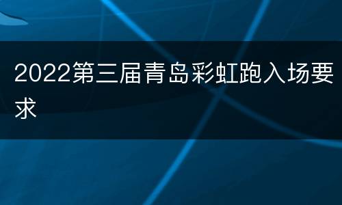 2022第三届青岛彩虹跑入场要求