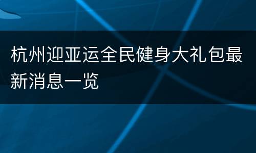 杭州迎亚运全民健身大礼包最新消息一览