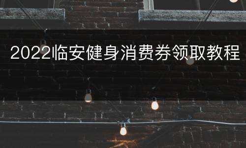 2022临安健身消费券领取教程