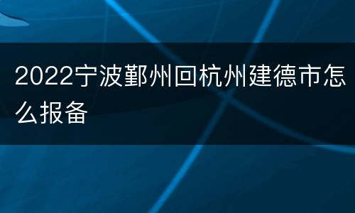 2022宁波鄞州回杭州建德市怎么报备