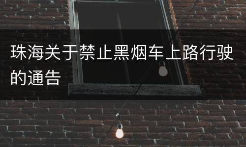 珠海关于禁止黑烟车上路行驶的通告