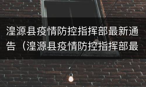 湟源县疫情防控指挥部最新通告（湟源县疫情防控指挥部最新通告电话）
