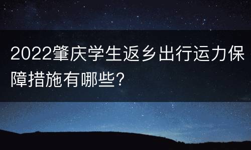 2022肇庆学生返乡出行运力保障措施有哪些?