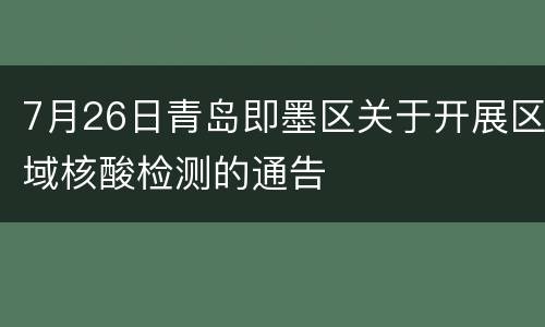7月26日青岛即墨区关于开展区域核酸检测的通告