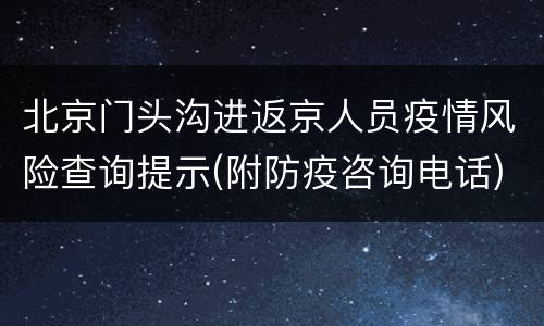 北京门头沟进返京人员疫情风险查询提示(附防疫咨询电话)