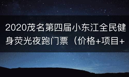 2020茂名第四届小东江全民健身荧光夜跑门票（价格+项目+购票入口）