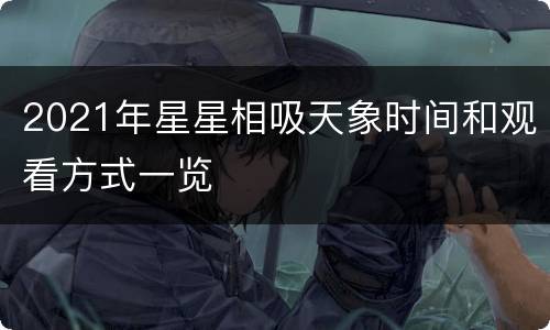 2021年星星相吸天象时间和观看方式一览